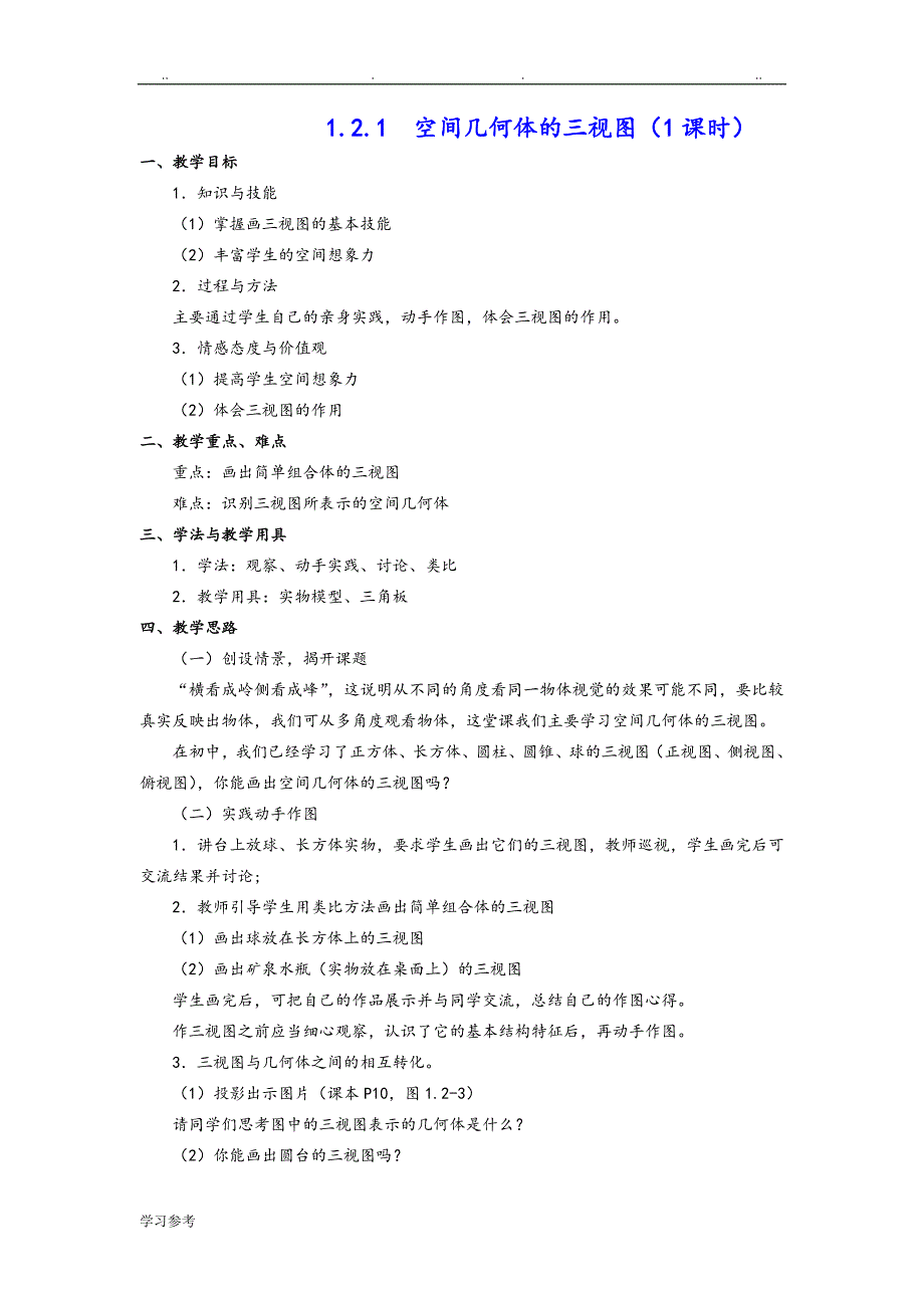 新课标人教A版高中数学必修2教（学）案完整版_第3页