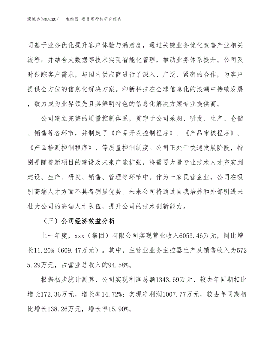 主控器 项目可行性研究报告（总投资7000万元）（32亩）_第4页