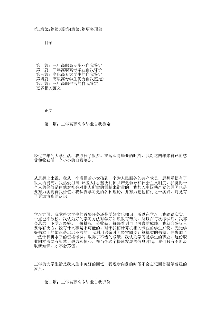 三年高职高专毕业自我鉴定的(自我鉴定高职高专毕 业).docx_第1页