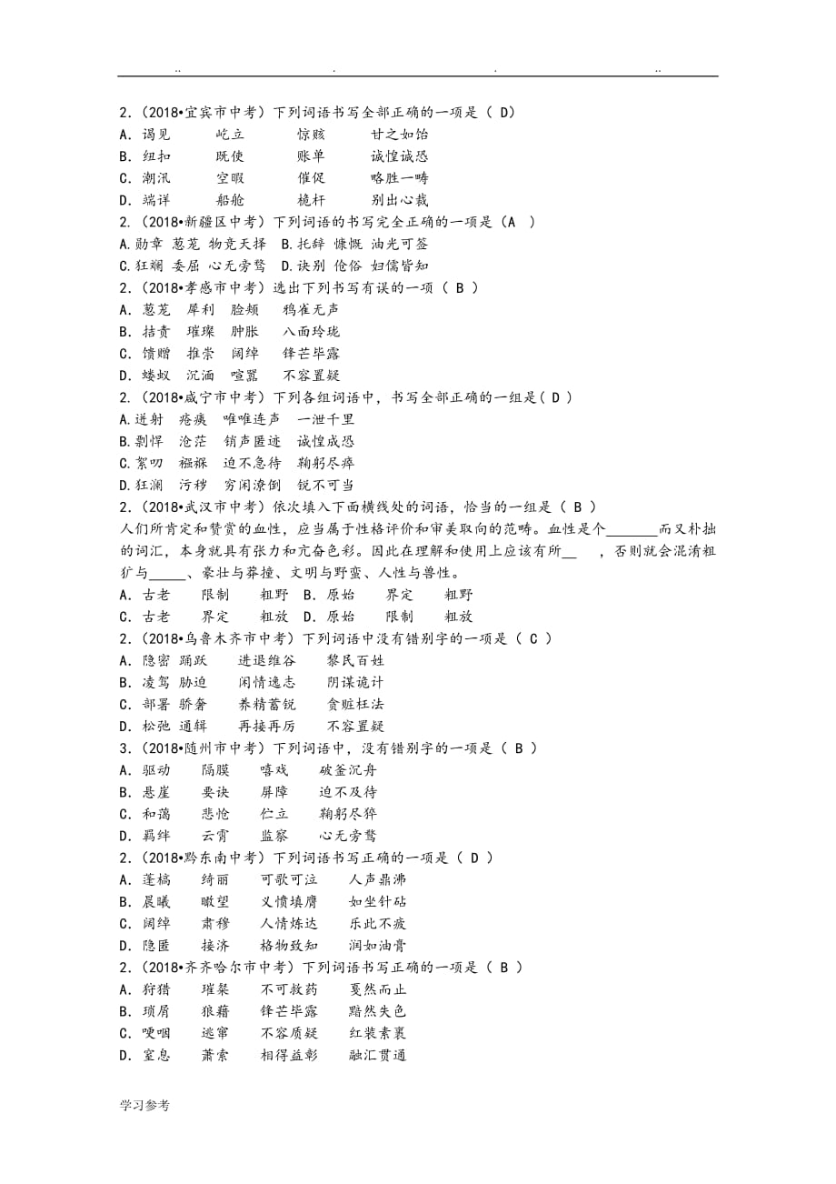 2018年全国中考语文试题分类汇编02_字形_第3页