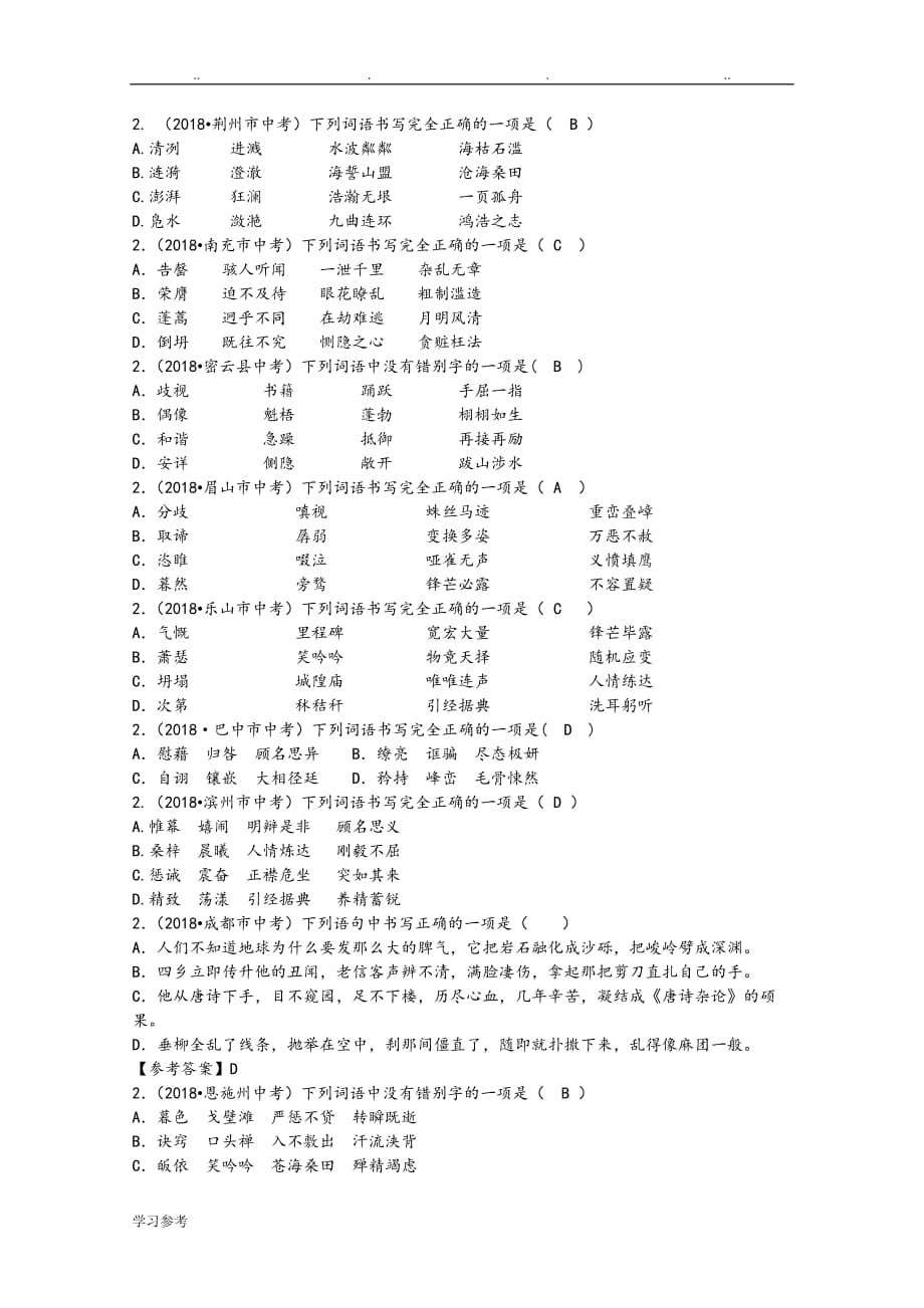 2018年全国中考语文试题分类汇编02_字形_第4页