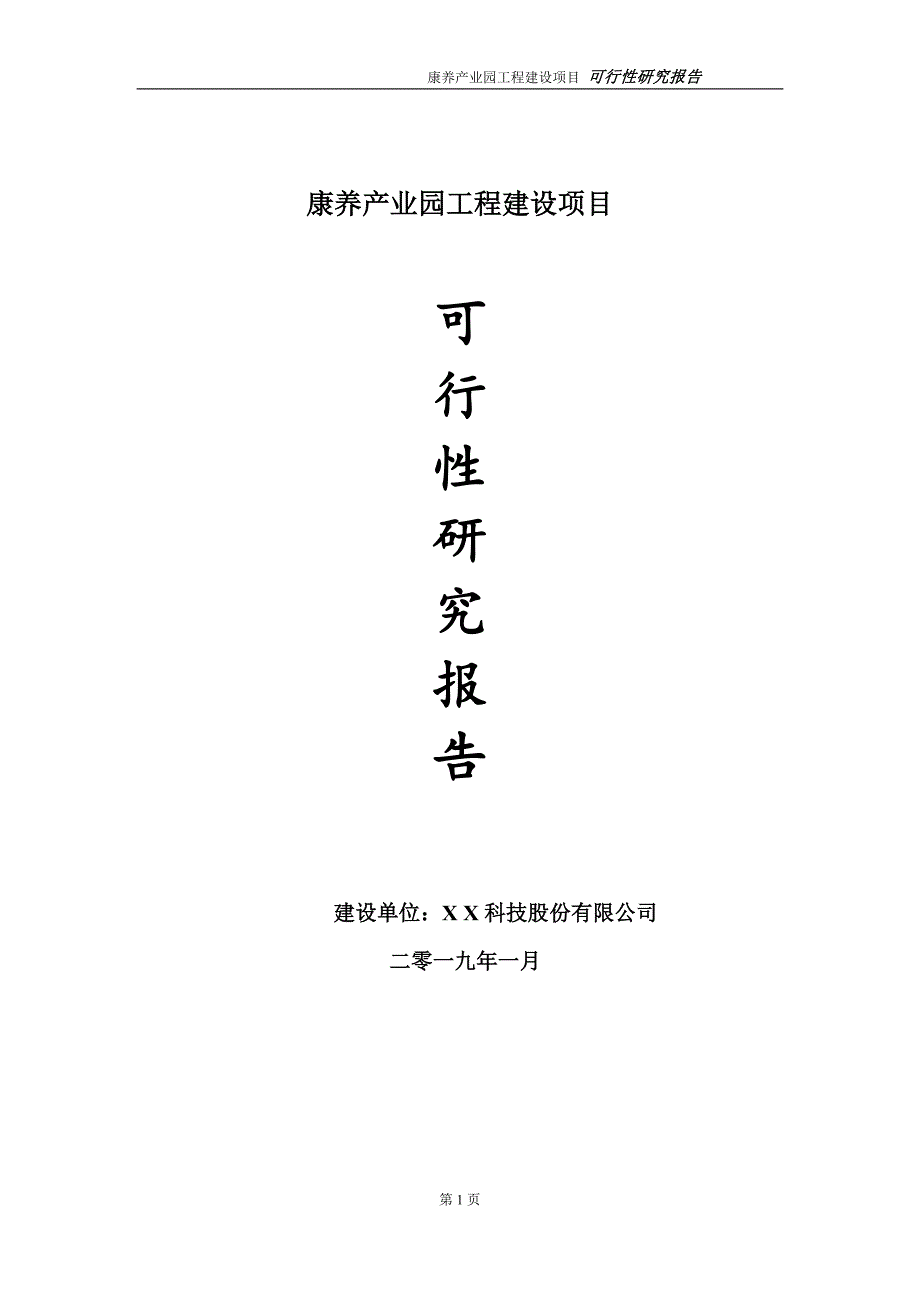 康养产业园项目可行性研究报告（建议书模板）(1)(1)_第1页