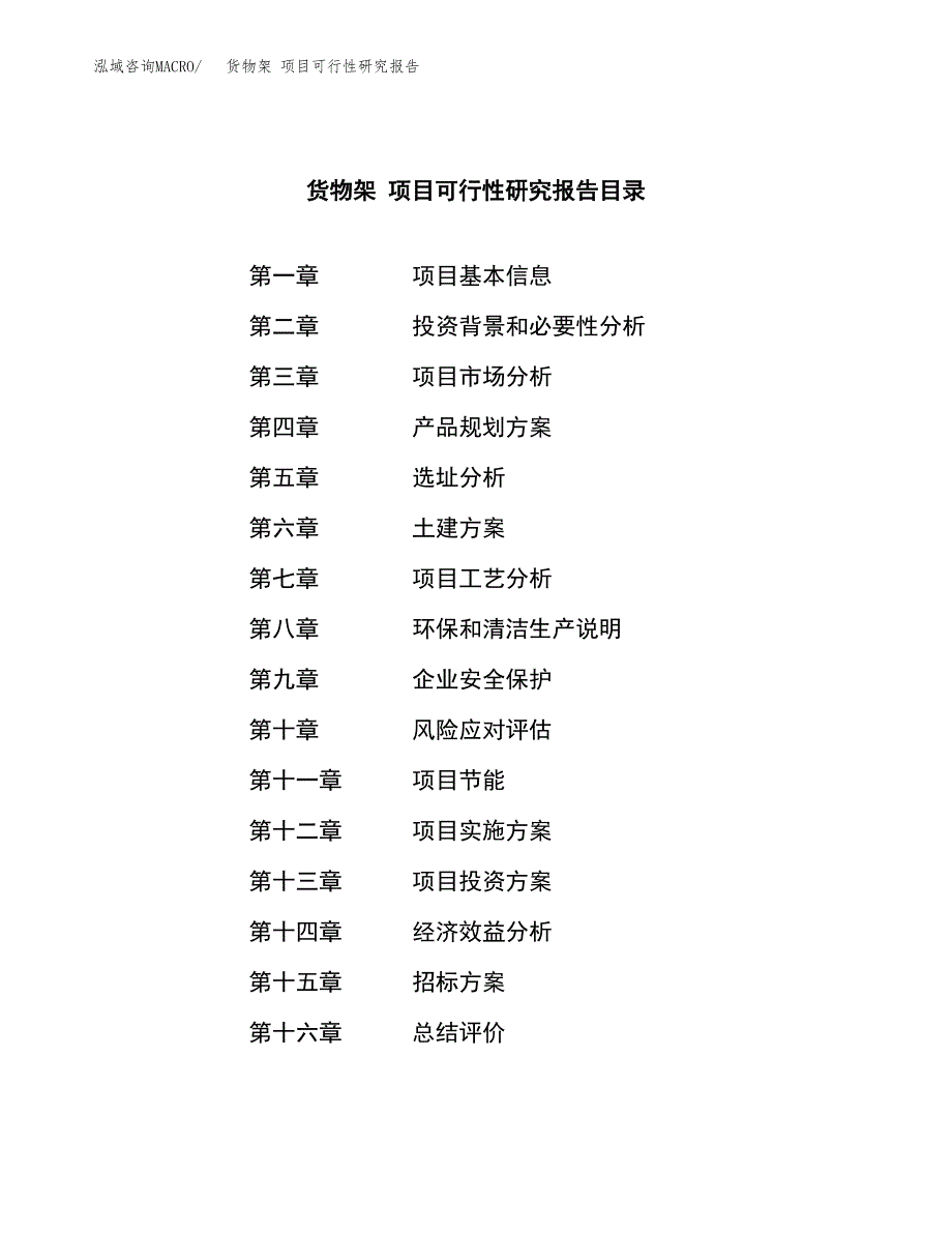 货物架 项目可行性研究报告（总投资17000万元）（85亩）_第2页