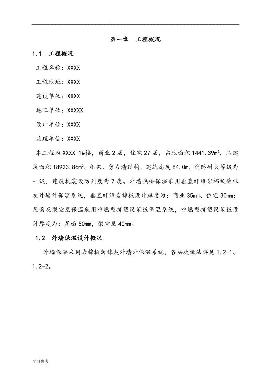 岩棉板外墙、挤塑板架空层屋面程施工设计方案_第2页