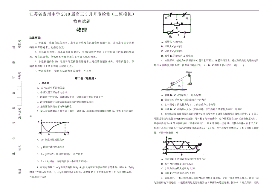 江苏省2018届高三3月月度检测（二模模拟）物理试题【含解析】_第1页