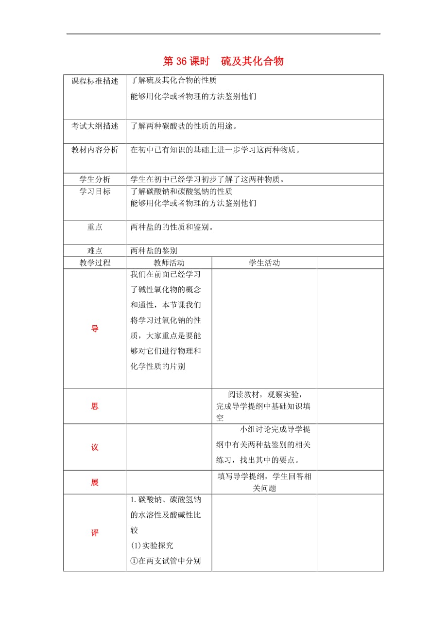 四川省成都市高中化学第36课 硫的氧化物教案 新人教版必修1_第1页