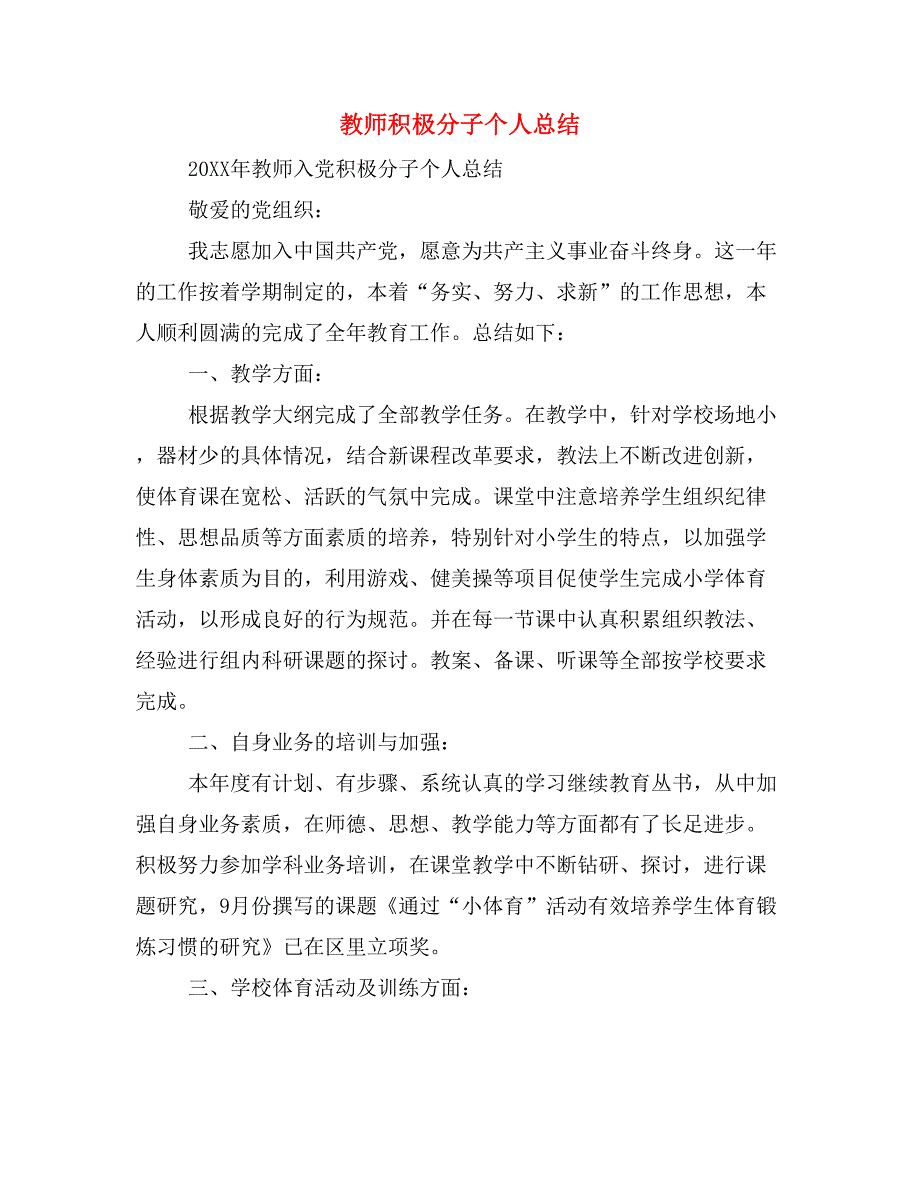 教师积极分子个人总结_第1页