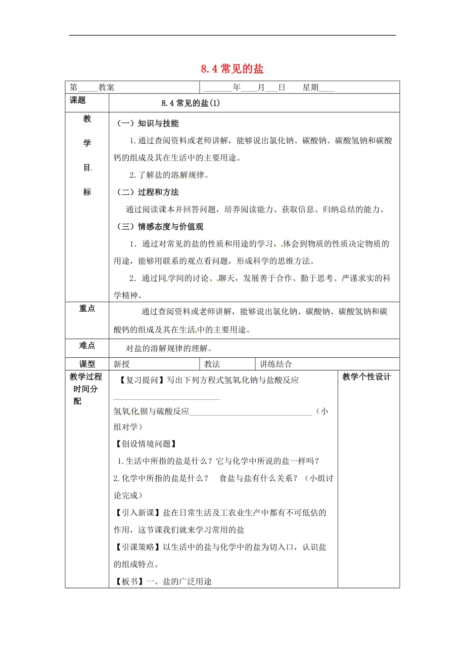 内蒙古鄂尔多斯市东胜区九年级化学下册 8.4 常见的盐（1）教案 （新版）粤教版_第1页