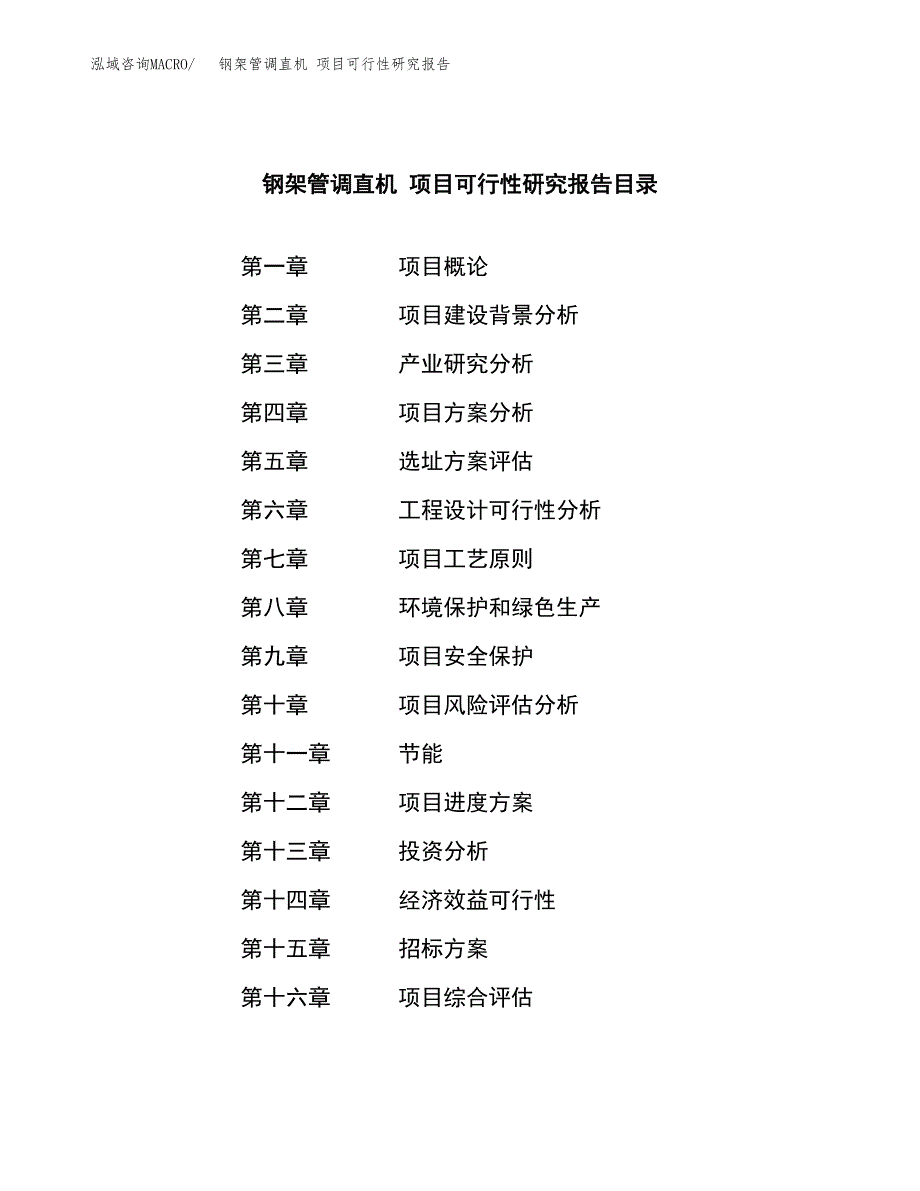 钢架管调直机 项目可行性研究报告（总投资16000万元）（67亩）_第2页