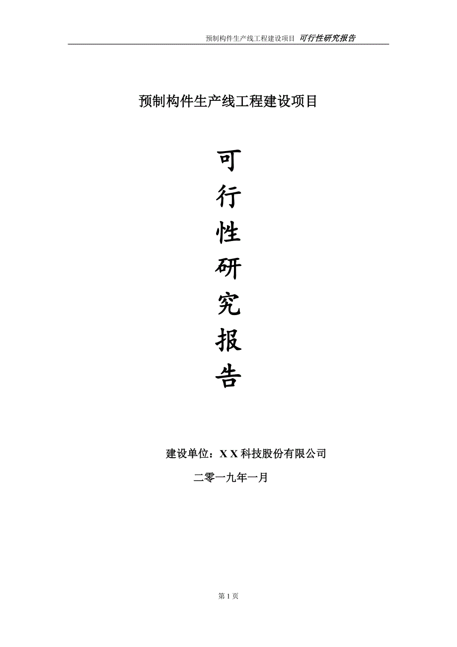 预制构件生产线项目可行性研究报告（建议书模板）(1)(1)_第1页