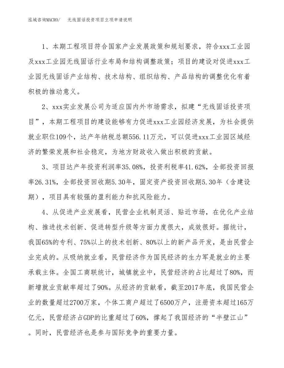 无线固话投资项目立项申请说明.docx_第5页