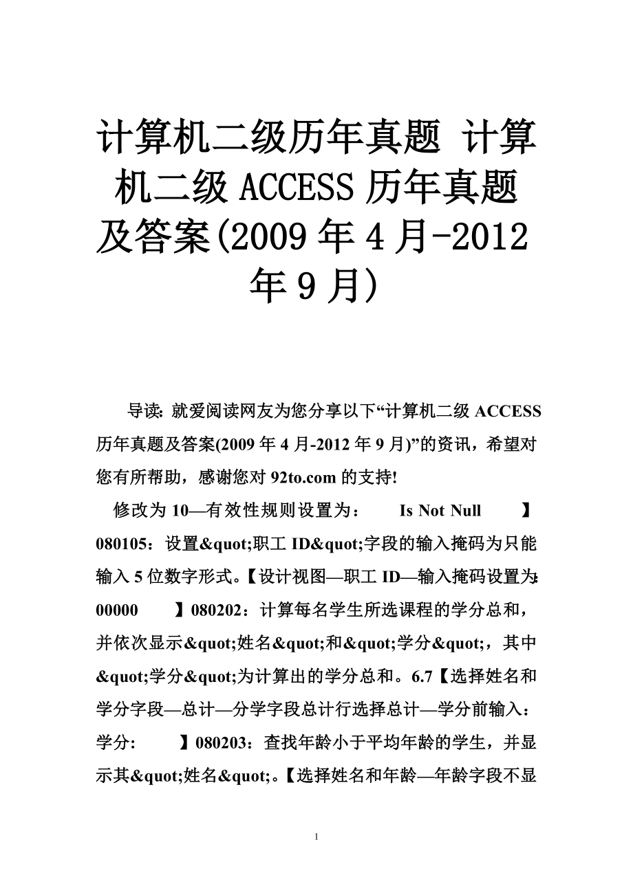 计算机二级历年真题 计算机二级ACCESS历年真题及答案(2009年4月-2012年9月)_第1页