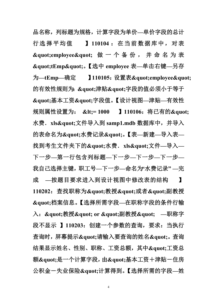 计算机二级历年真题 计算机二级ACCESS历年真题及答案(2009年4月-2012年9月)_第4页