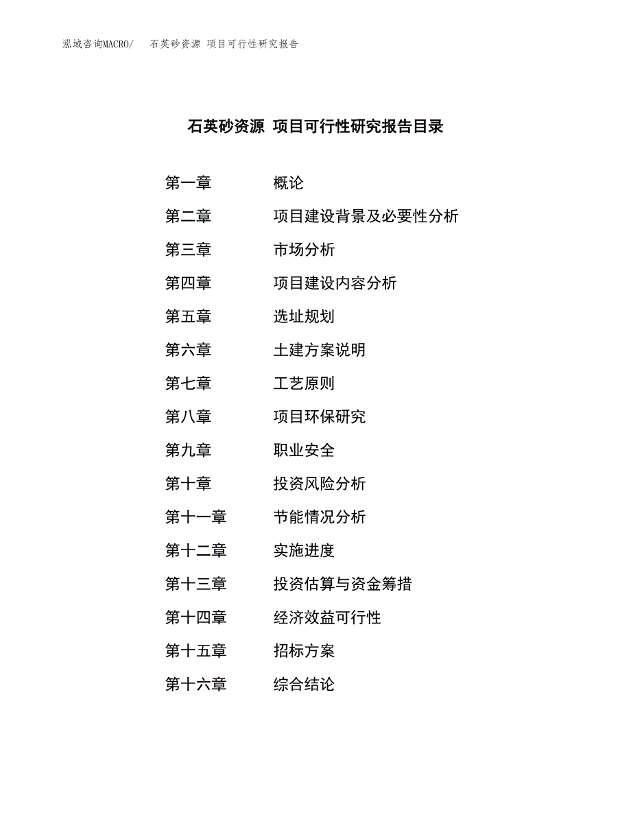 石英砂资源 项目可行性研究报告（总投资21000万元）（75亩）_第2页