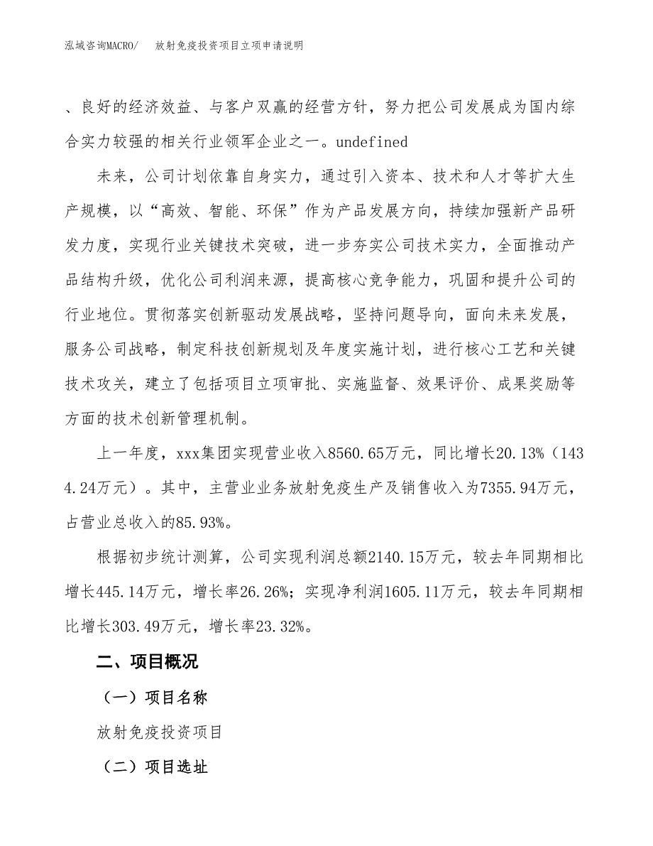 放射免疫投资项目立项申请说明.docx_第2页