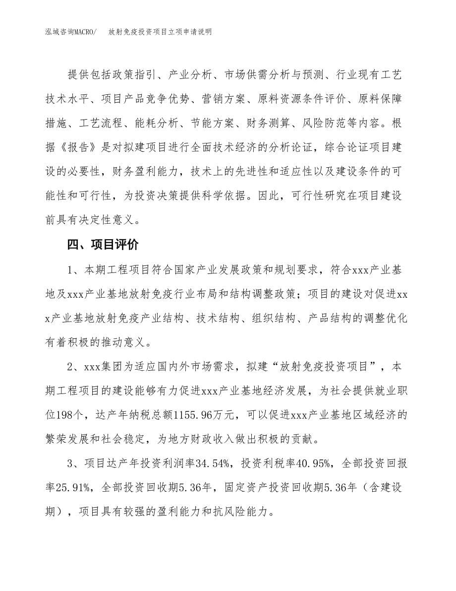 放射免疫投资项目立项申请说明.docx_第5页