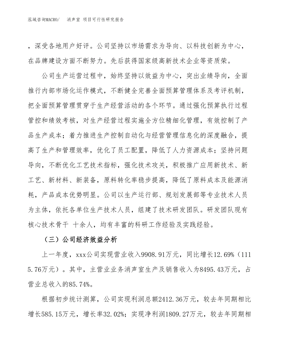 消声室 项目可行性研究报告（总投资13000万元）（59亩）_第4页