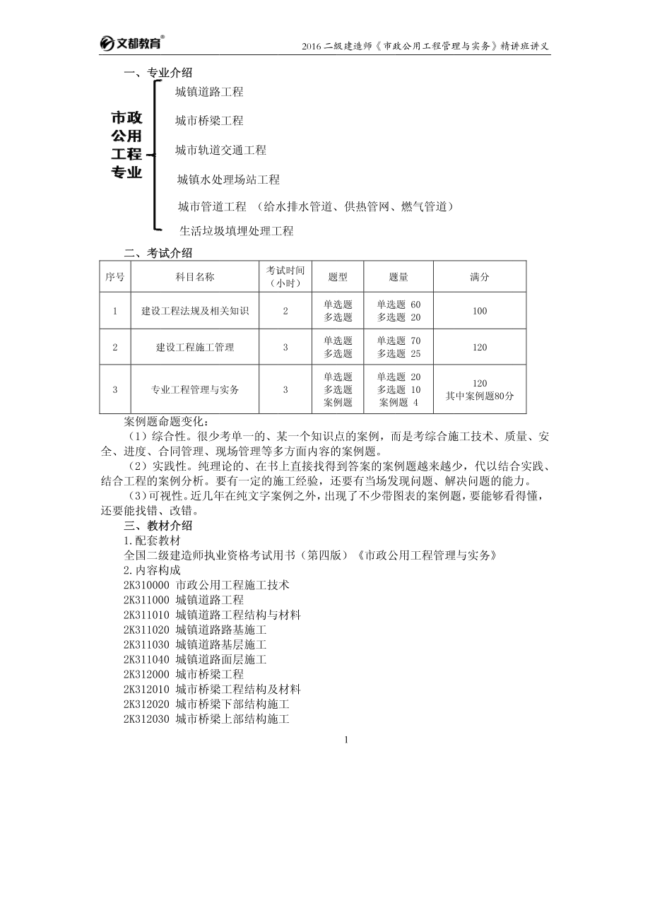 2016年二级建造师《市政公用工程管理与实务》精讲班讲义(陈明)_第2页