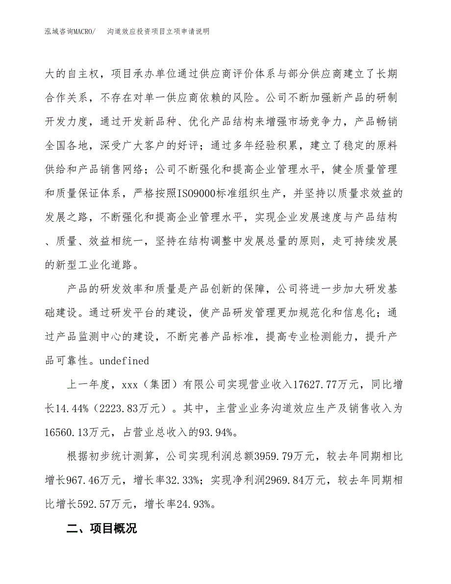 沟道效应投资项目立项申请说明.docx_第2页