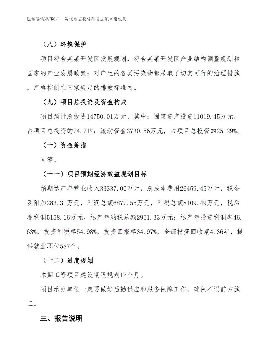 沟道效应投资项目立项申请说明.docx_第4页