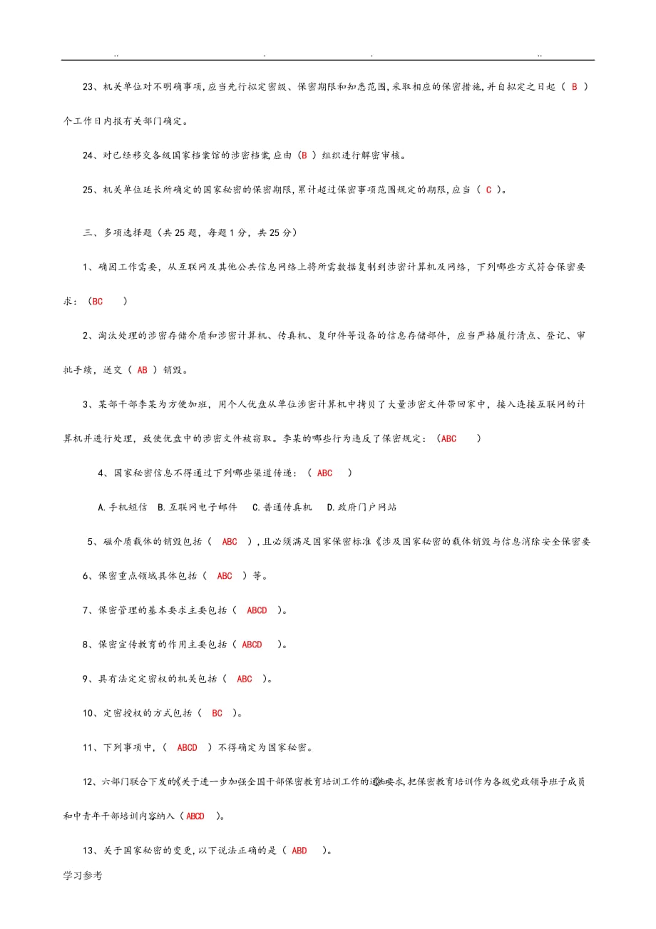 保密法律知识竞赛试题与答案_第4页