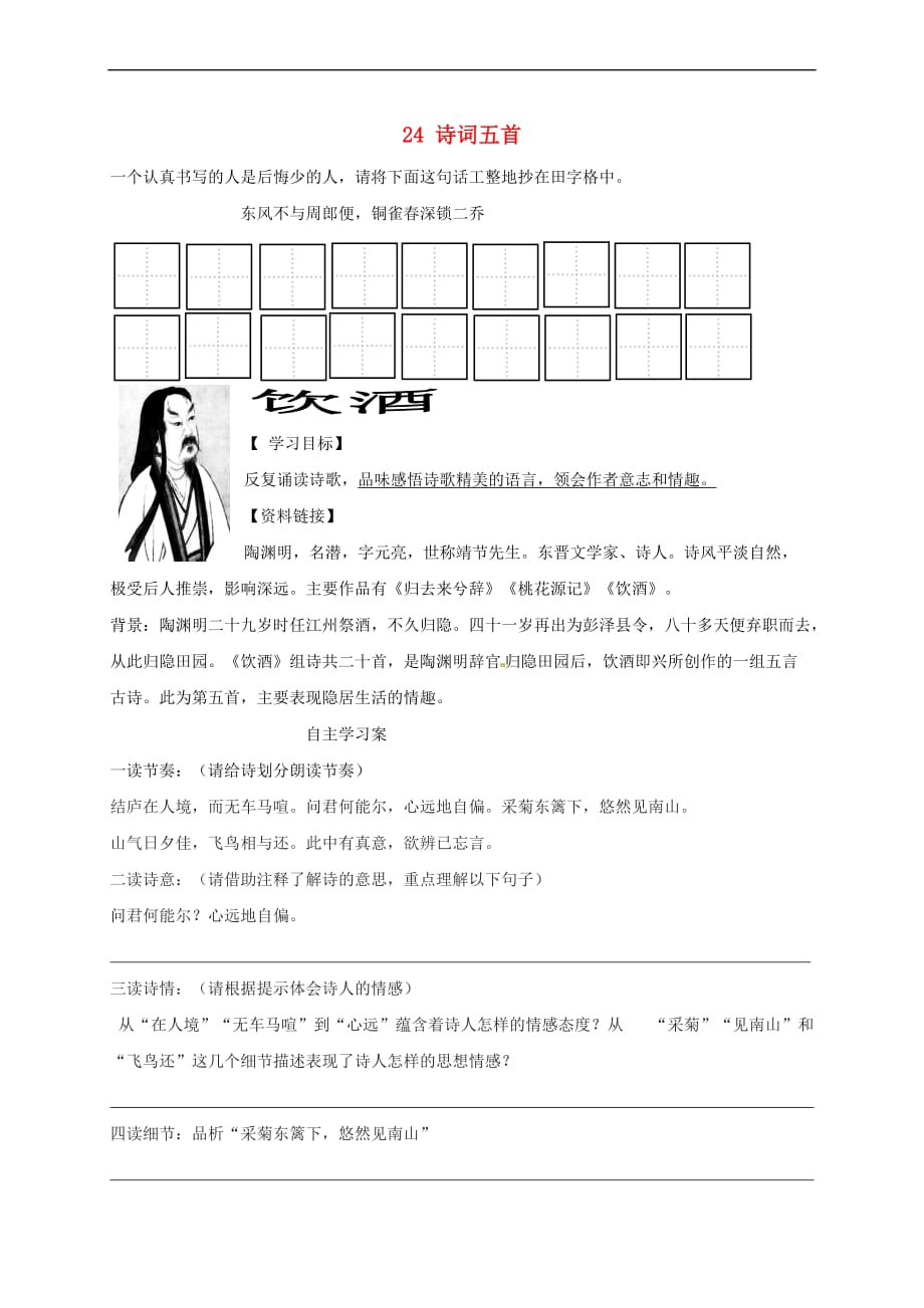 内蒙古乌拉特前旗八年级语文上册第六单元 24 诗词五首学案（无答案） 新人教版_第1页