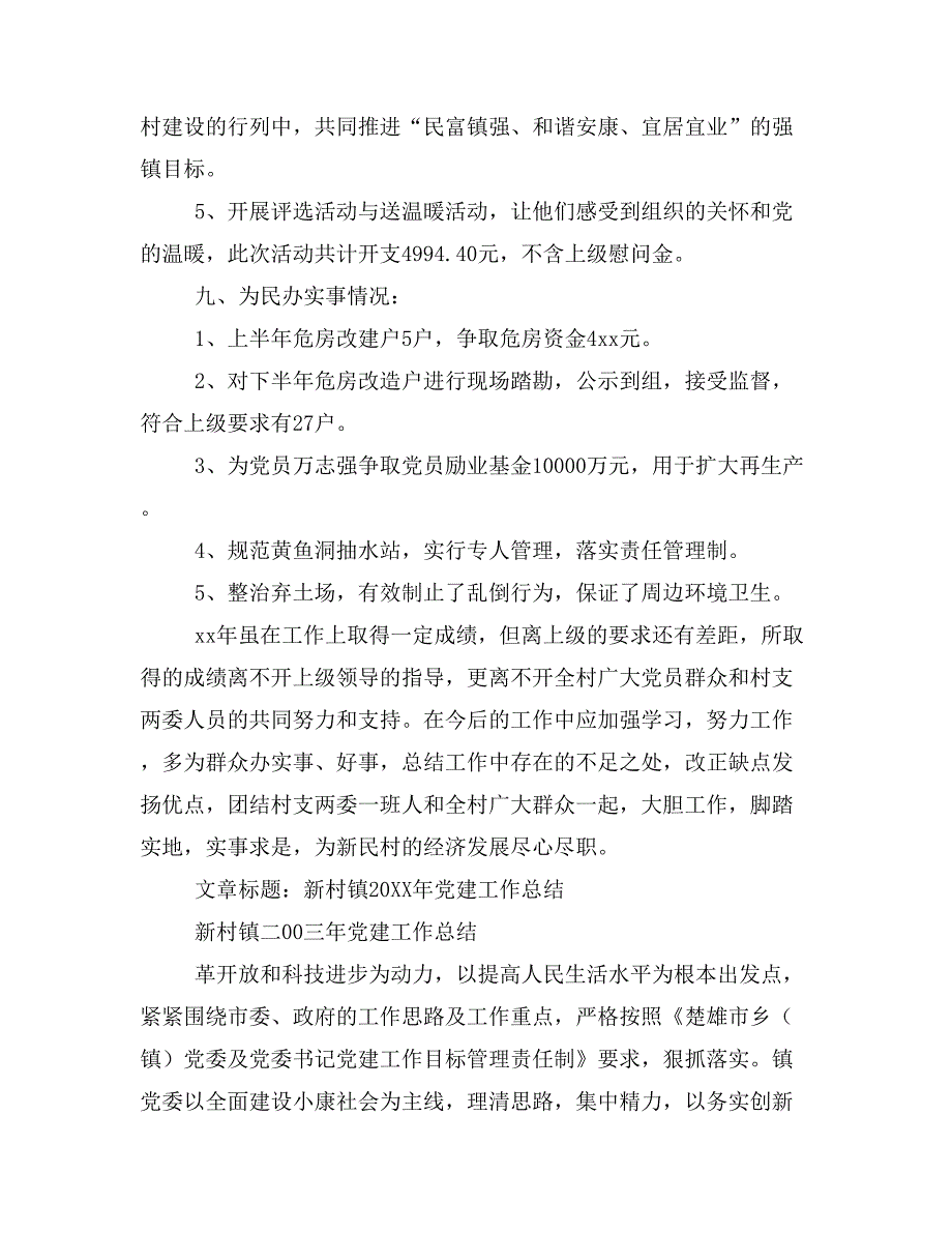 村镇党建工作总结(精选多篇)_第4页