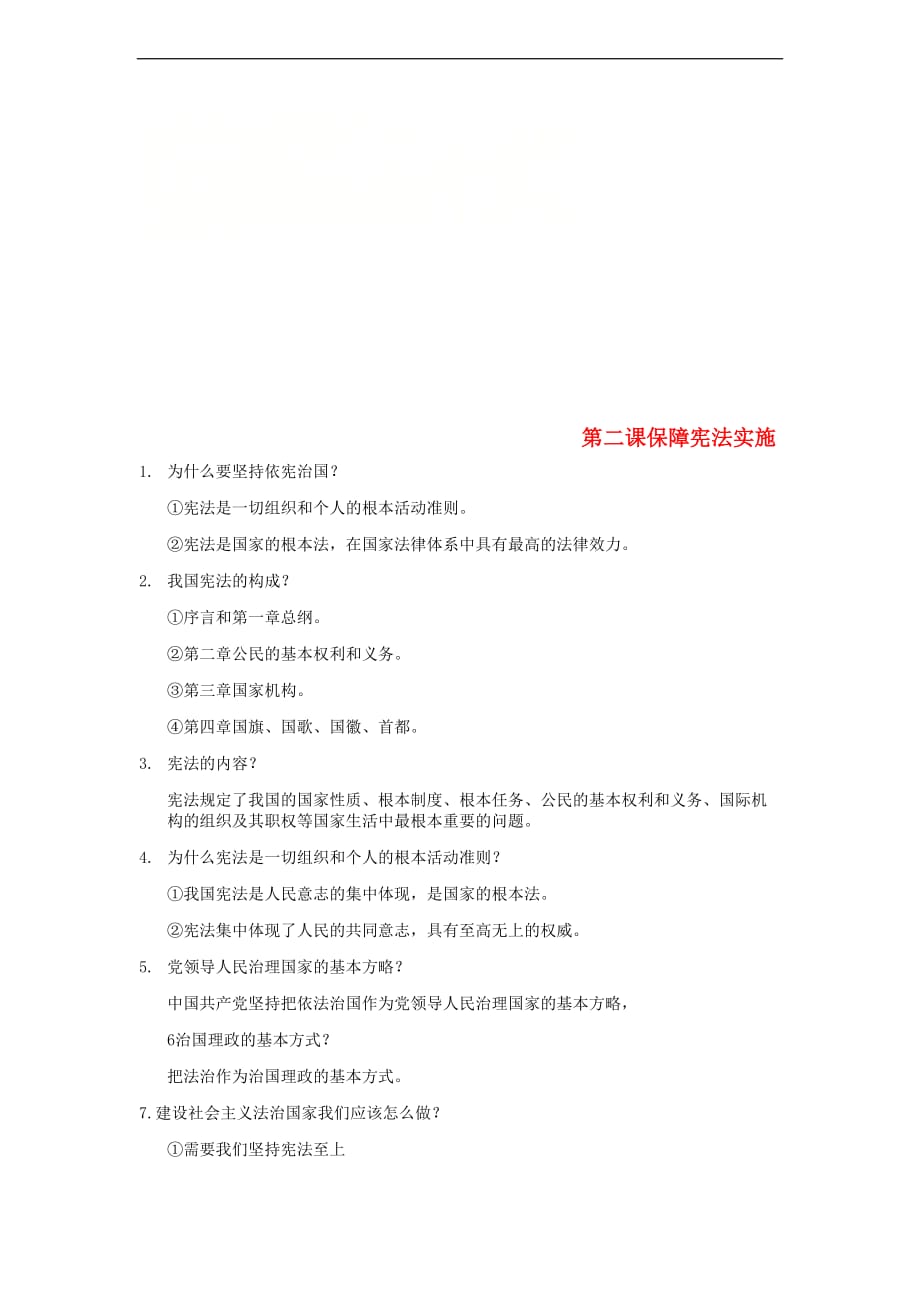 八年级道德与法治下册 第一单元 坚持宪法至上 第二课 保障宪法实施提纲 新人教版_第1页