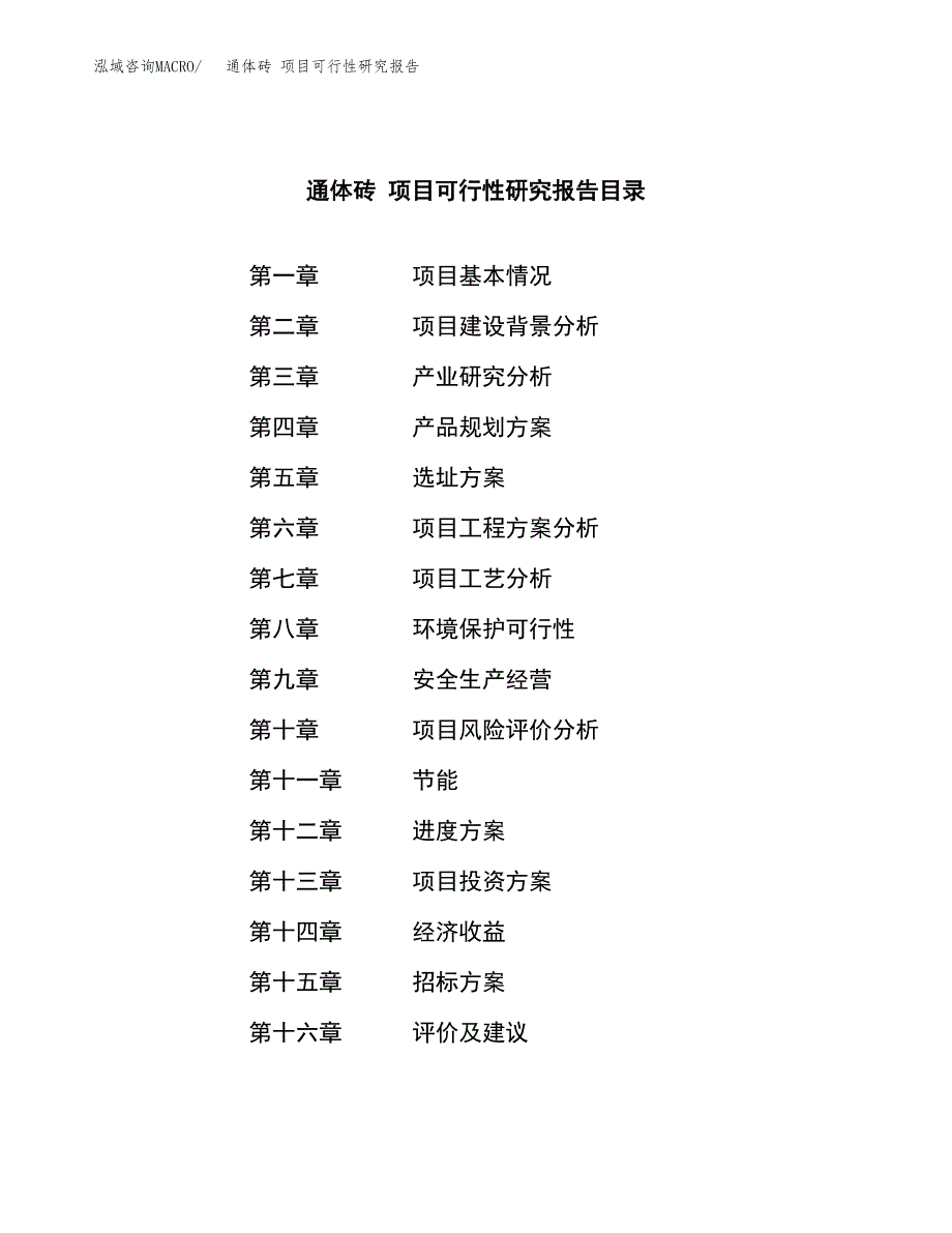 通体砖 项目可行性研究报告（总投资13000万元）（45亩）_第2页