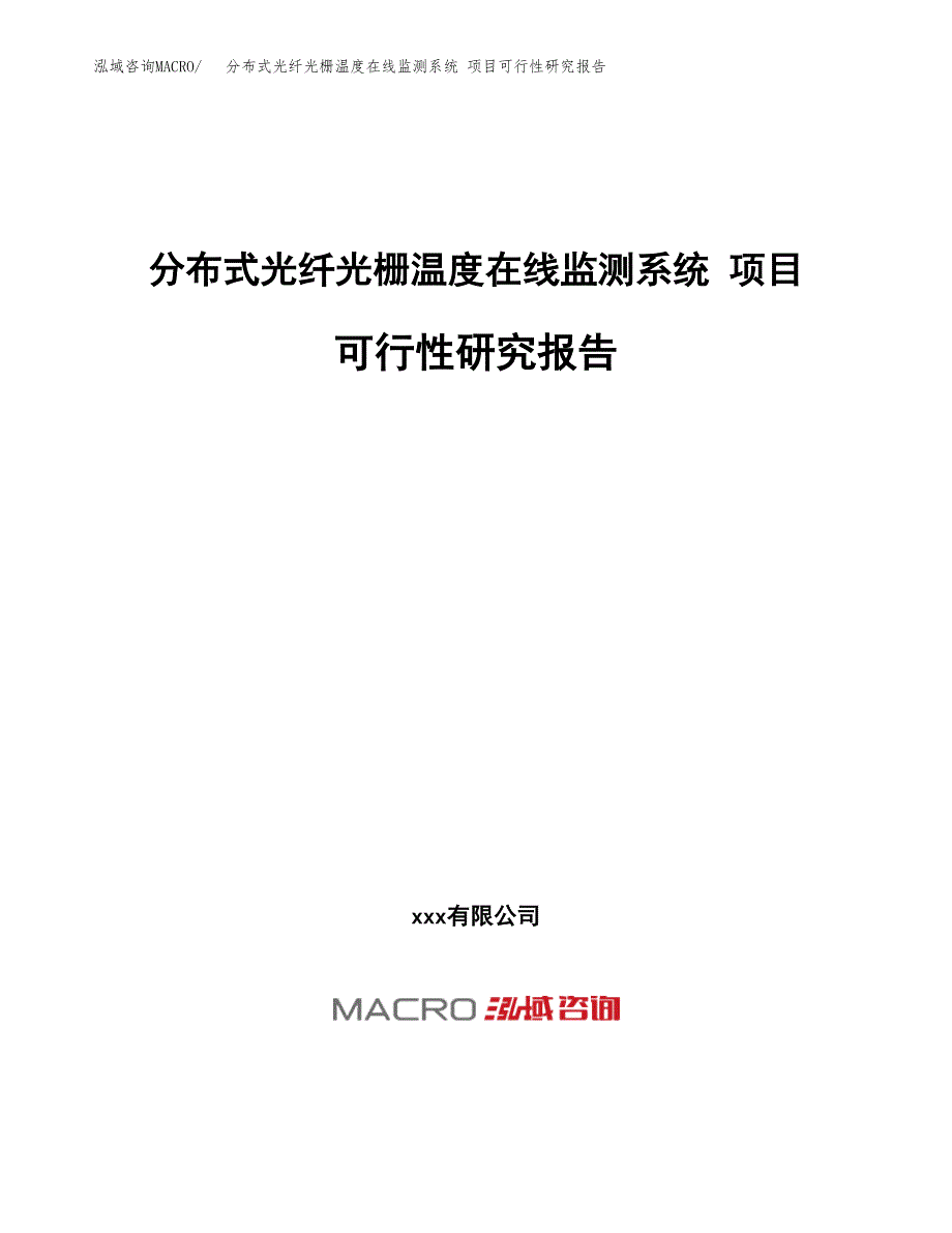 分布式光纤光栅温度在线监测系统 项目可行性研究报告（总投资13000万元）（53亩）_第1页