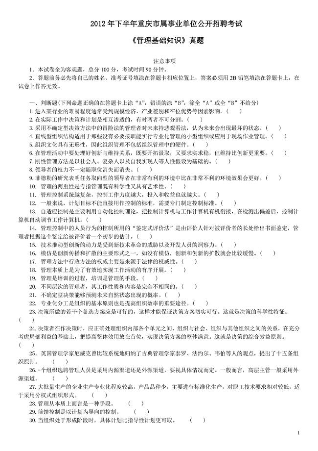 2012年下半年重庆市事业单位招聘考试《管理基础知识》真题及详解