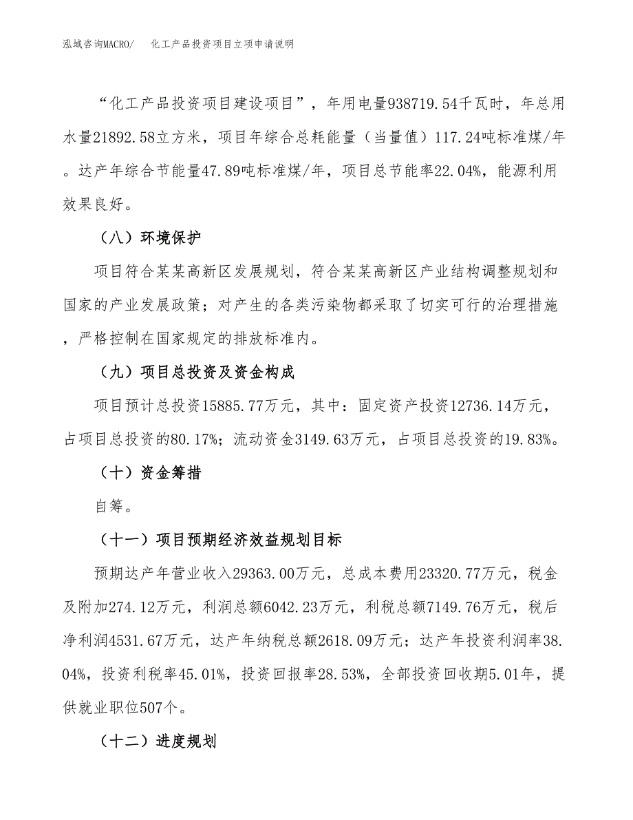 化工产品投资项目立项申请说明.docx_第4页