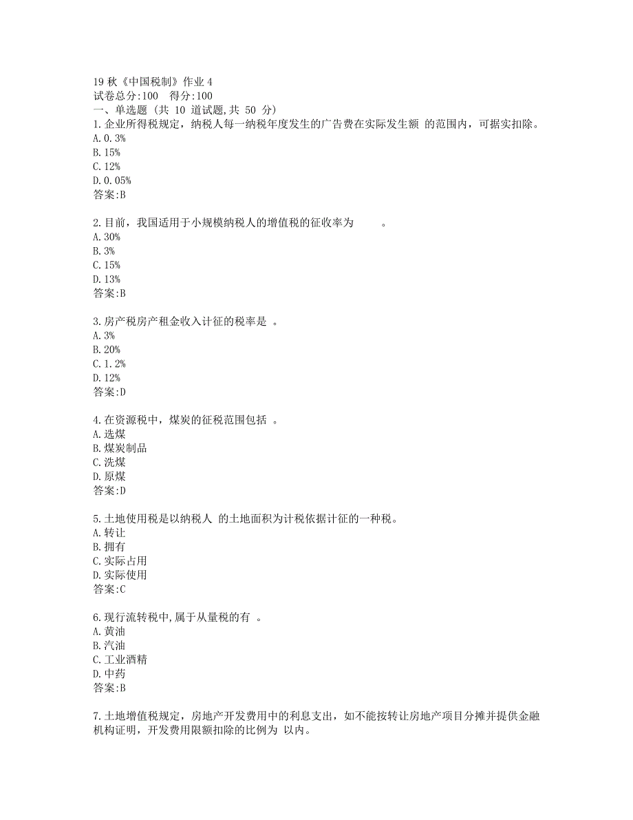 北语19秋《中国税制》作业4参考答案_第1页