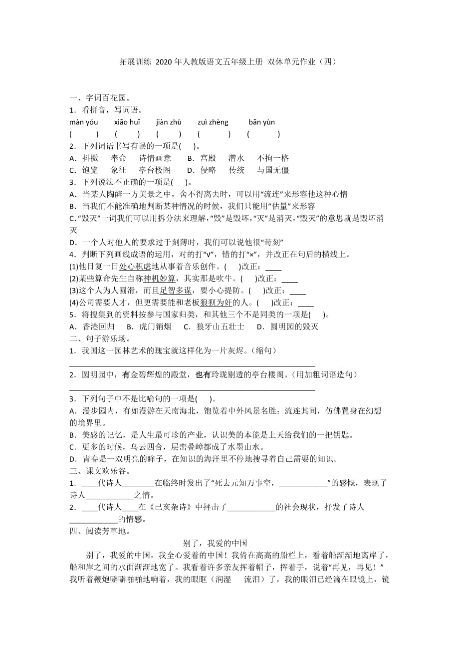 2020人教版语文五年级上册 双休单元作业（四）_第1页