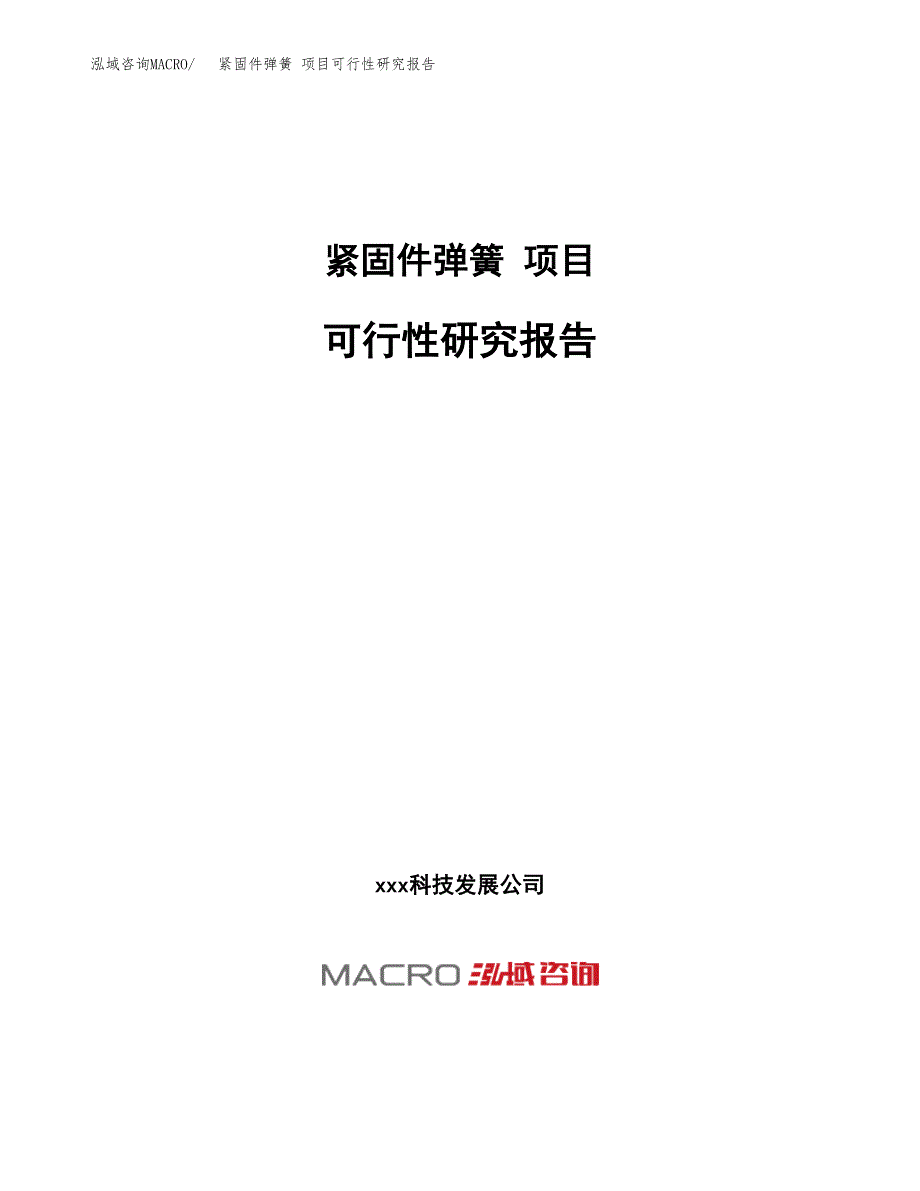 紧固件弹簧 项目可行性研究报告（总投资10000万元）（48亩）_第1页