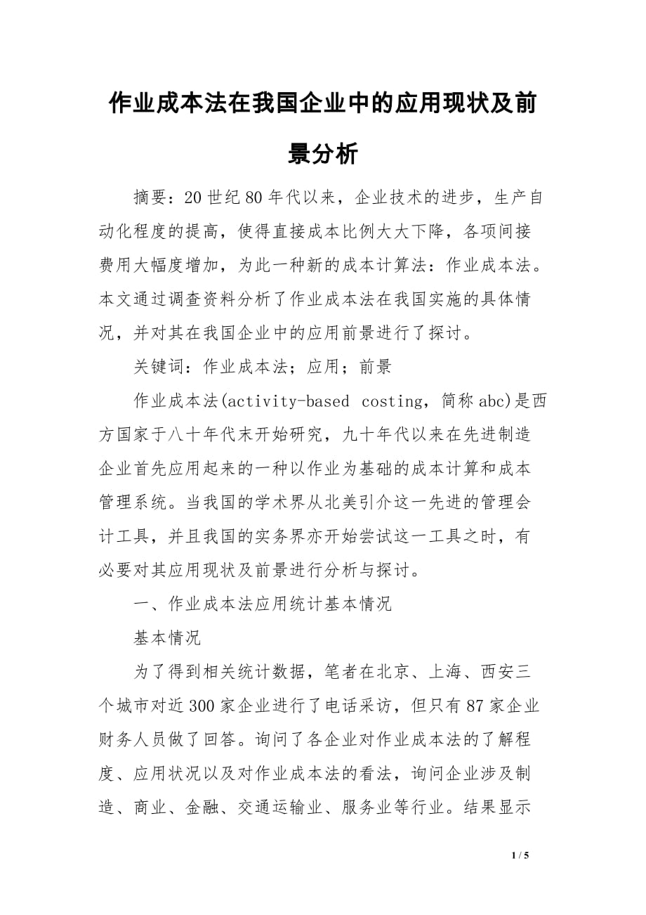 作业成本法在我国企业中的应用现状及前景分析范文_第1页