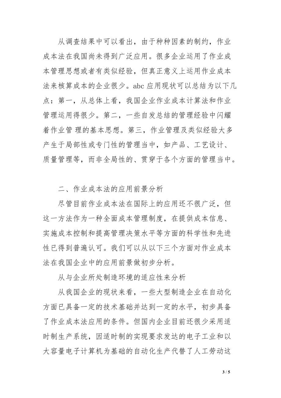 作业成本法在我国企业中的应用现状及前景分析范文_第3页