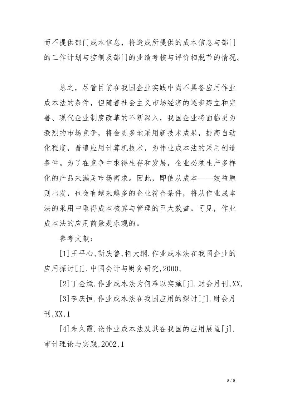 作业成本法在我国企业中的应用现状及前景分析范文_第5页