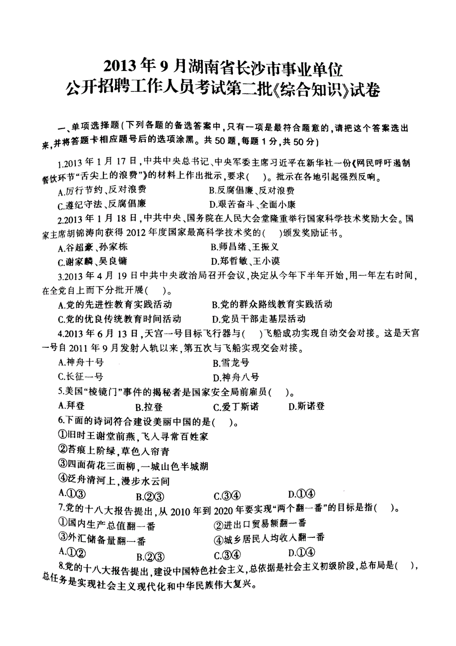 2013年9月湖南省长沙市事业单位招聘考试第二批《综合知识》真题及详解_第1页