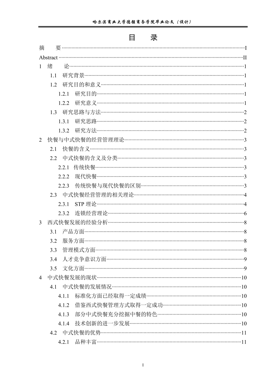 中式快餐的发展策略研究_第4页