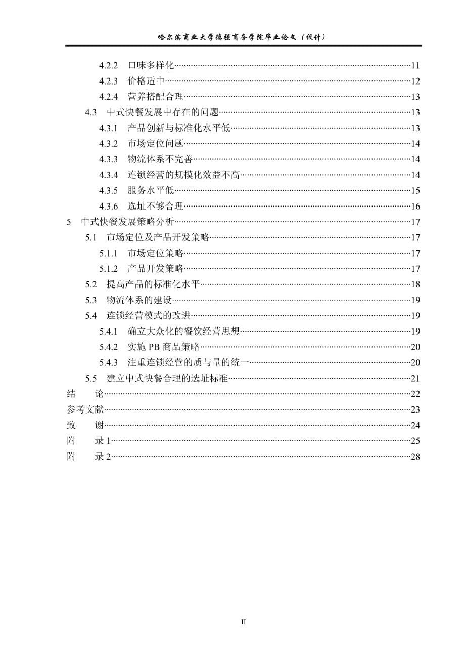 中式快餐的发展策略研究_第5页