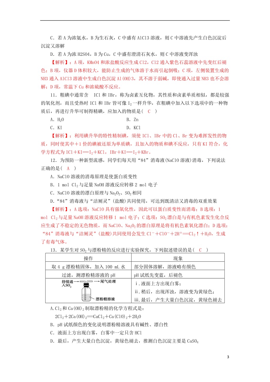 四川省成都市2018届高三化学上学期一轮复习富集在海水中的元素—氯质量验收试题_第3页