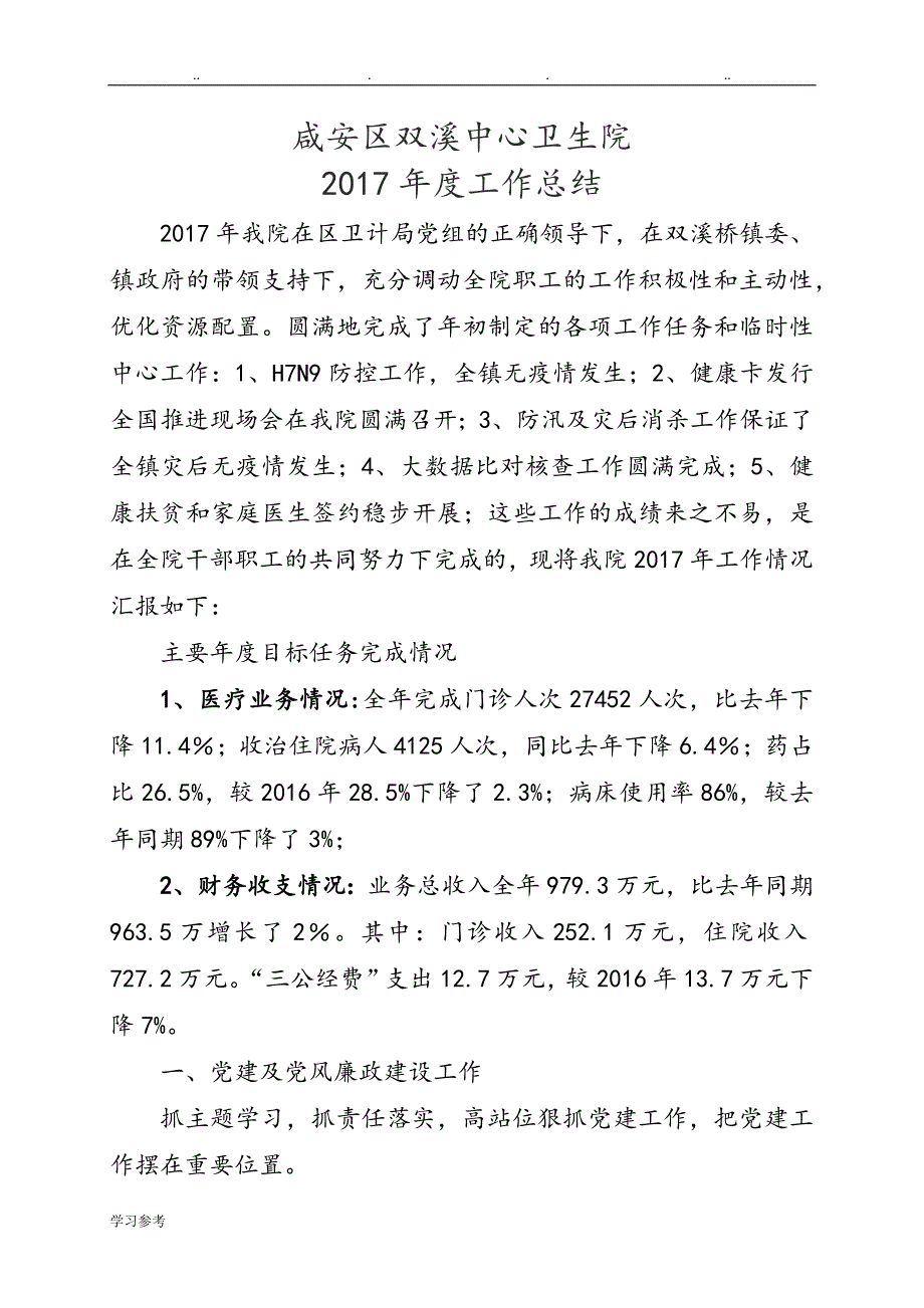 2017年卫生院年终总结[院办、汇总]_第1页