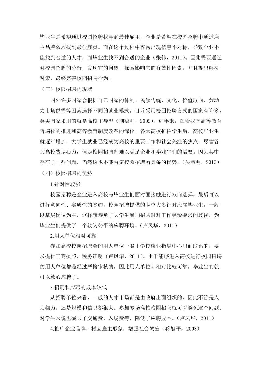 关于企业校园招聘分析的文献综述_第2页