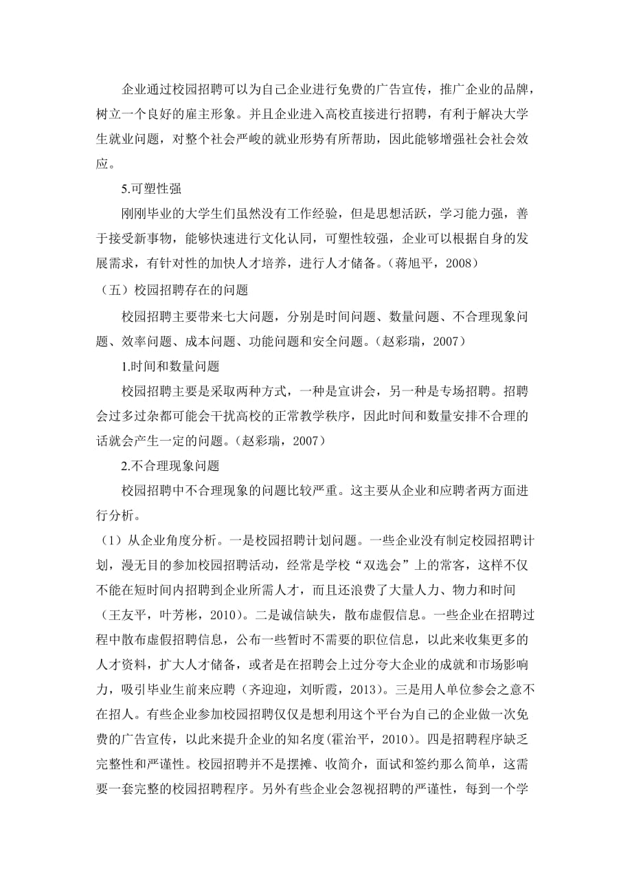 关于企业校园招聘分析的文献综述_第3页