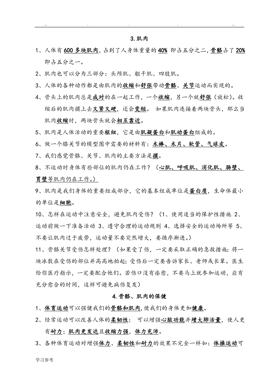 苏教版四年级（下册）科学各单元知识点与试题_第2页