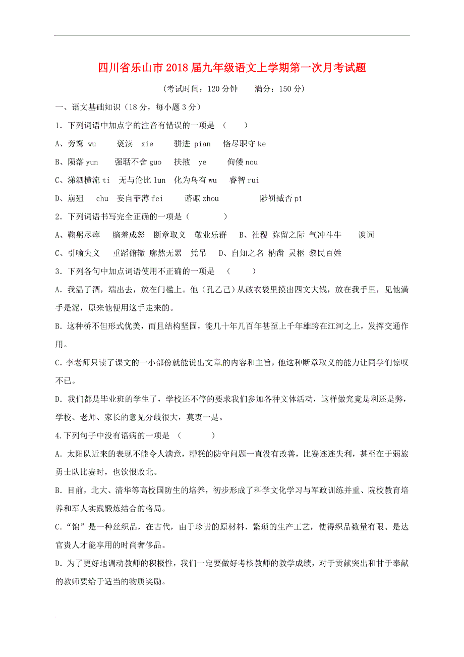 四川省乐山市2018届九年级语文上学期第一次月考试题新人教版_第1页