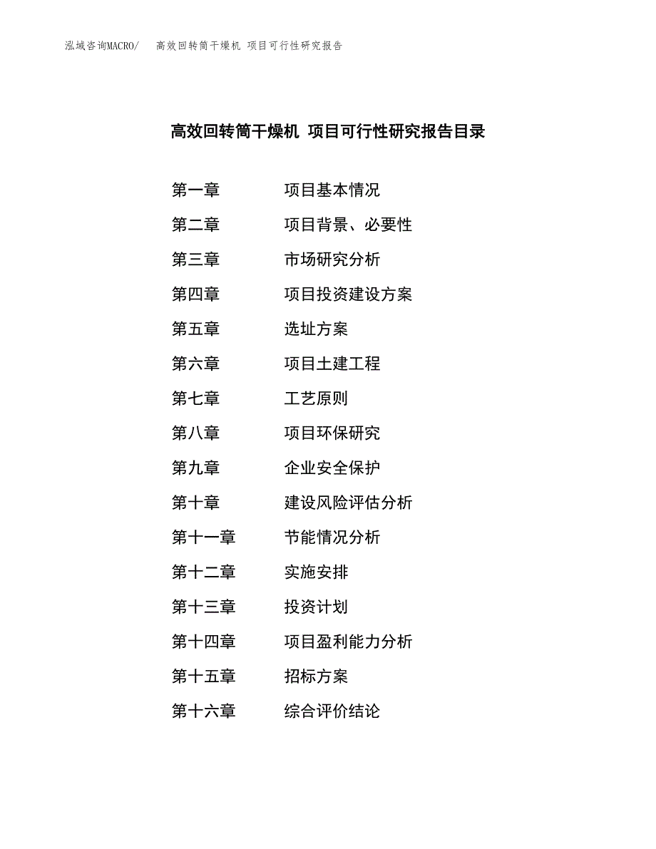 高效回转筒干燥机 项目可行性研究报告（总投资15000万元）（64亩）_第2页