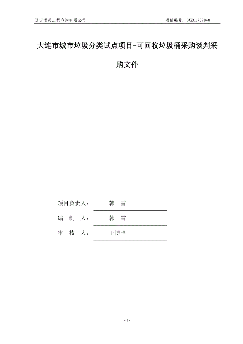 大连市城市垃圾分类试点项目-可回收垃圾桶_第2页