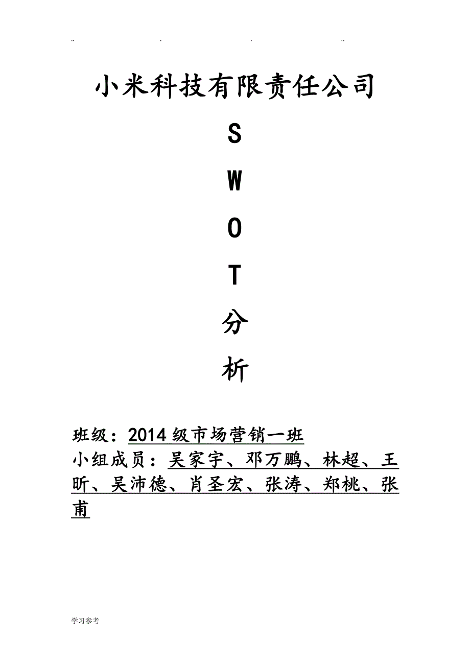 小米科技有限责任公司SWOT分析报告_第1页